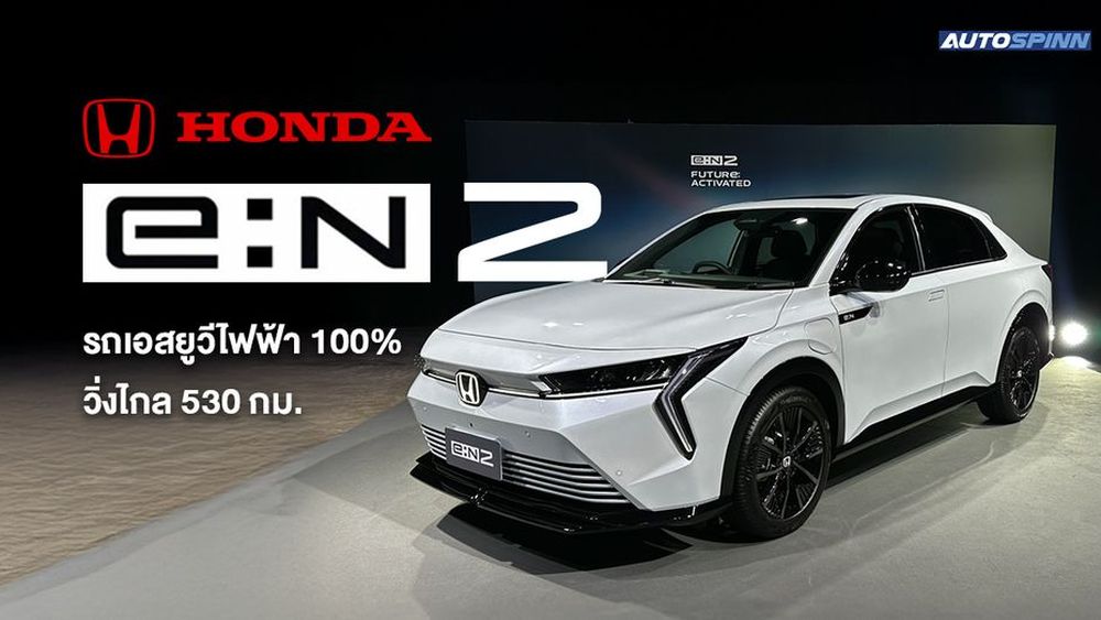 Honda e:N2 เอสยูวีไฟฟ้า 100% วิ่งไกล 530 กม.