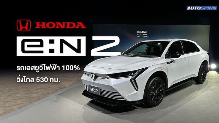 Honda e:N2 เอสยูวีไฟฟ้า 100% วิ่งไกล 530 กม.