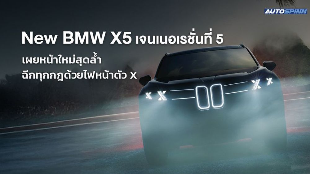 New BMW X5 เจนเนอเรชั่นที่ 5 เผยหน้าใหม่สุดล้ำ ฉีกทุกกฎด้วยไฟหน้าตัว X