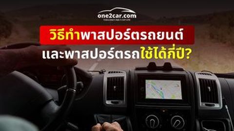 วิธีทำพาสปอร์ตรถยนต์ และพาสปอร์ตรถใช้ได้กี่ปี