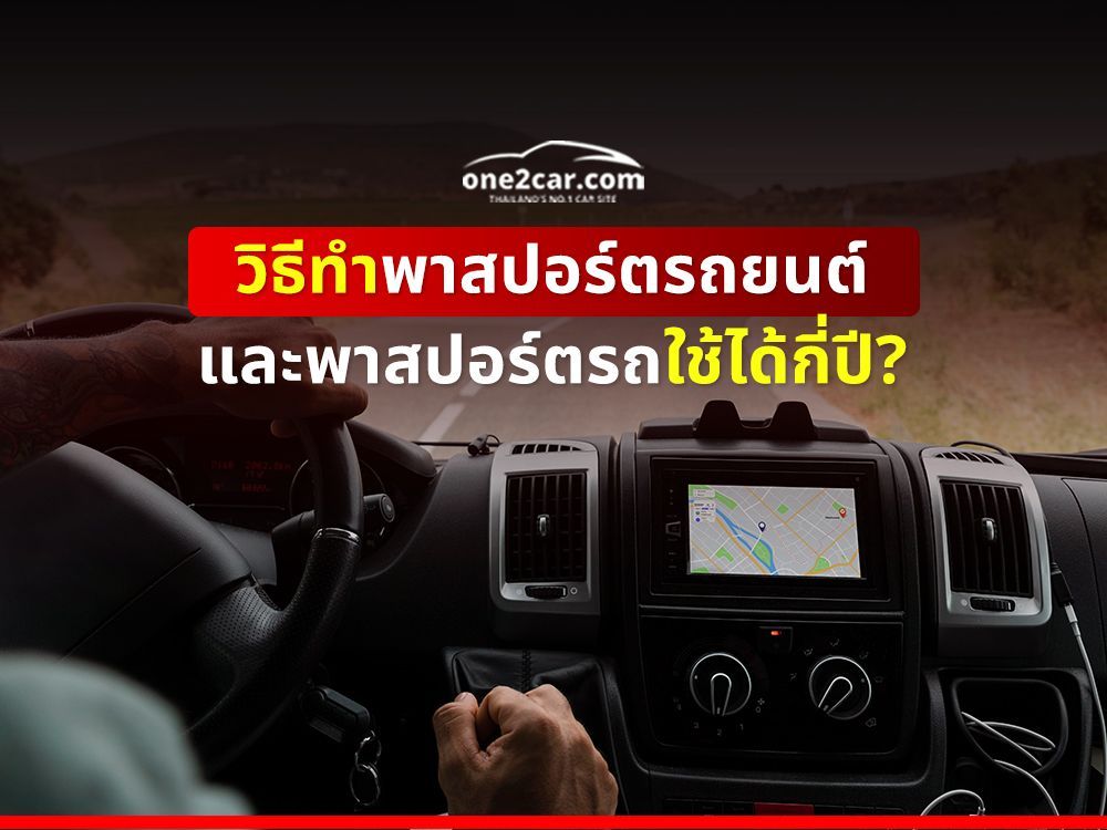 วิธีทำพาสปอร์ตรถยนต์ และพาสปอร์ตรถใช้ได้กี่ปี