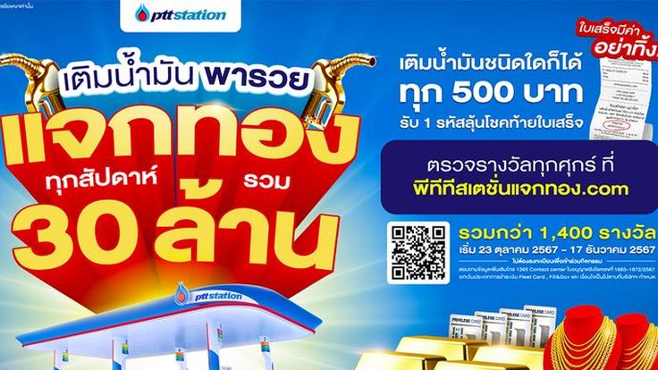 เติมน้ำมันที่ พีทีที สเตชั่น ครบทุก 500 บาท มีโอกาสได้ทอง