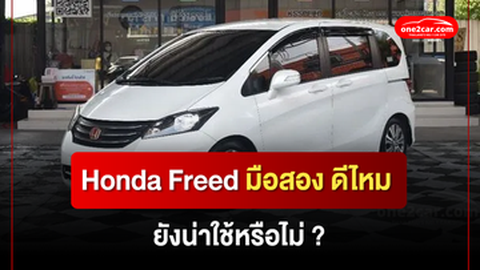 Honda Freed มือสอง ดีไหม ยังน่าใช้หรือไม่?