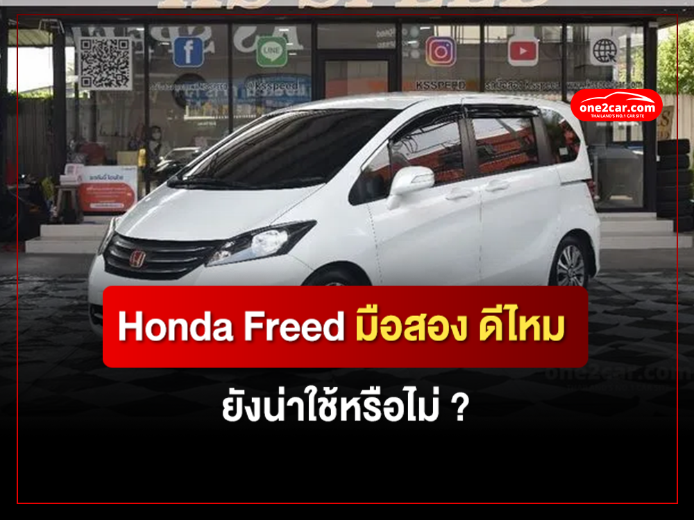 Honda Freed มือสอง ดีไหม ยังน่าใช้หรือไม่?