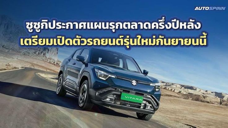 อดใจรอ! ซูซูกิมาแน่ พร้อมรถรุ่นใหม่ล่าสุด กันยายนนี้!