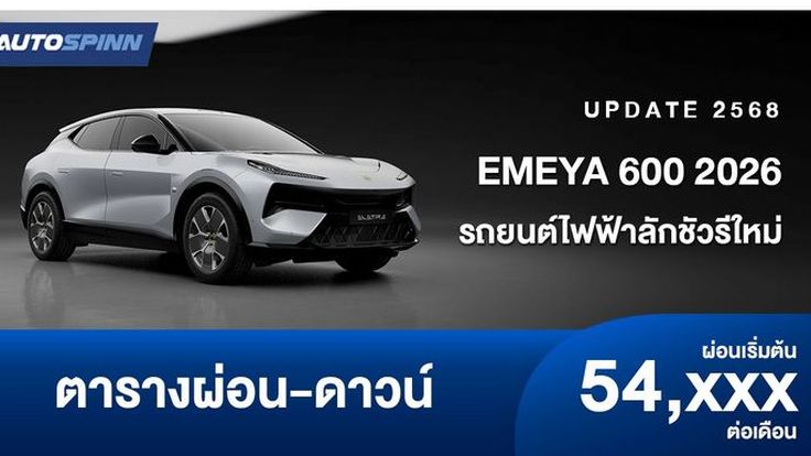 ตารางผ่อน EMEYA 600 2026 รถยนต์ไฟฟ้าลักชัวรีใหม่
