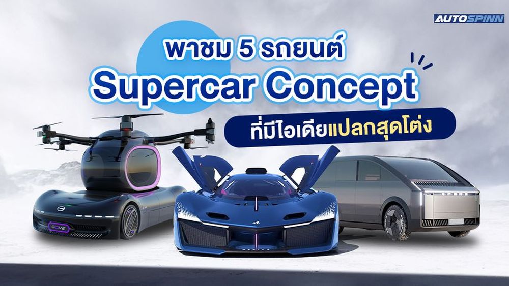 พาชม 5 รถยนต์ Supercar Concept ที่มีไอเดียแปลกสุดโต่ง