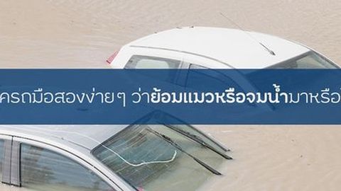 [Advertorial] เช็ครถมือสองง่ายๆ ว่าย้อมแมวหรือจมน้ำมาหรือไม่
