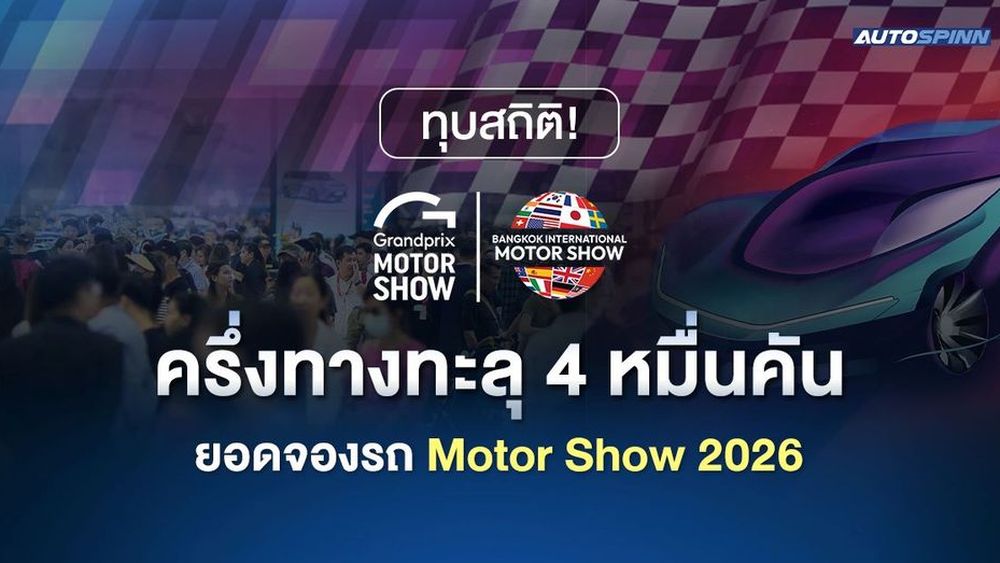 ทุบสถิติ! ครึ่งทางทะลุ 4 หมื่นคัน ยอดจองรถ Motor Show 2026