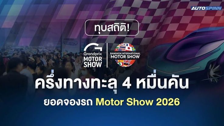 ทุบสถิติ! ครึ่งทางทะลุ 4 หมื่นคัน ยอดจองรถ Motor Show 2026