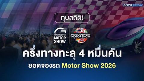 ทุบสถิติ! ครึ่งทางทะลุ 4 หมื่นคัน ยอดจองรถ Motor Show 2026