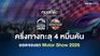 ทุบสถิติ! ครึ่งทางทะลุ 4 หมื่นคัน ยอดจองรถ Motor Show 2026