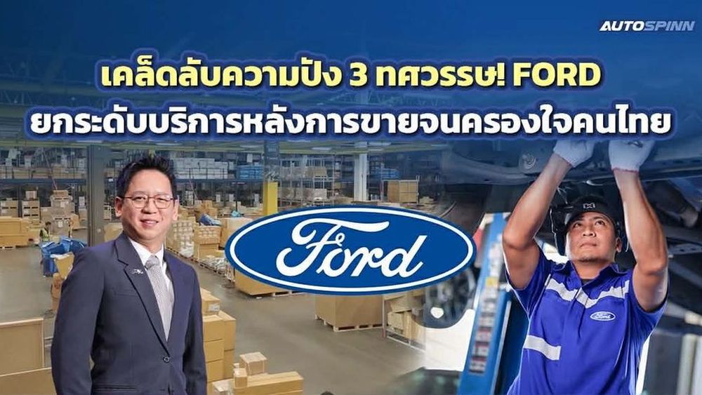 เคล็ดลับความปัง 3 ทศวรรษ! FORD ยกระดับบริการหลังการขาย ครองใจคนไทย