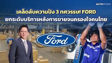 เคล็ดลับความปัง 3 ทศวรรษ! FORD ยกระดับบริการหลังการขาย ครองใจคนไทย