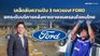 เคล็ดลับความปัง 3 ทศวรรษ! FORD ยกระดับบริการหลังการขาย ครองใจคนไทย