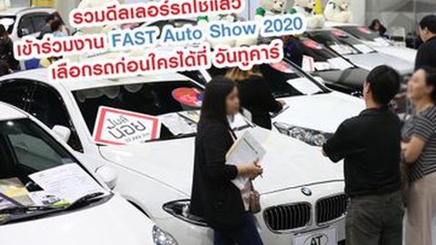 รวมดีลเลอร์รถใช้แล้ว เข้าร่วมงาน FAST Auto Show 2020 เลือกรถก่อนใครได้ที่ วันทูคาร์