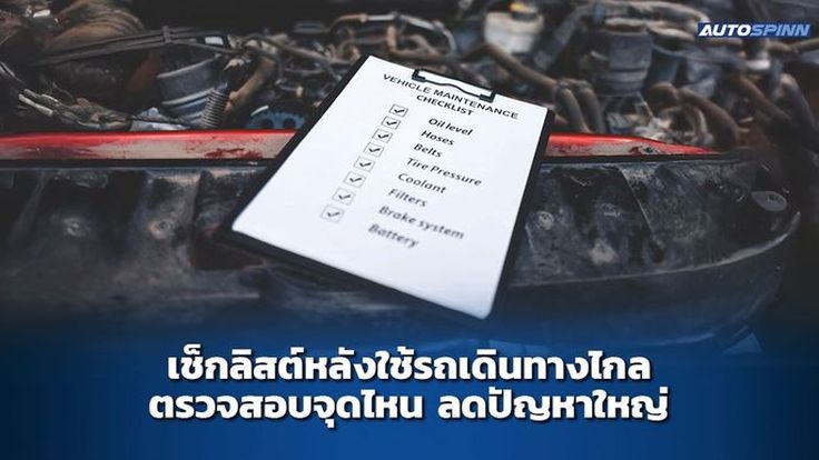 เช็กลิสต์หลังใช้รถเดินทางไกล ตรวจสอบจุดไหน ลดปัญหาใหญ่