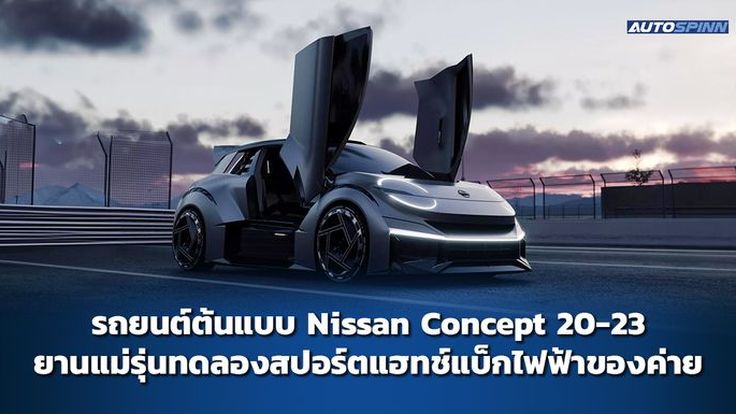 รถยนต์ต้นแบบ Nissan Concept 20-23 ยานแม่รุ่นทดลองสปอร์ตแฮทช์แบ็กไฟฟ้าของค่าย