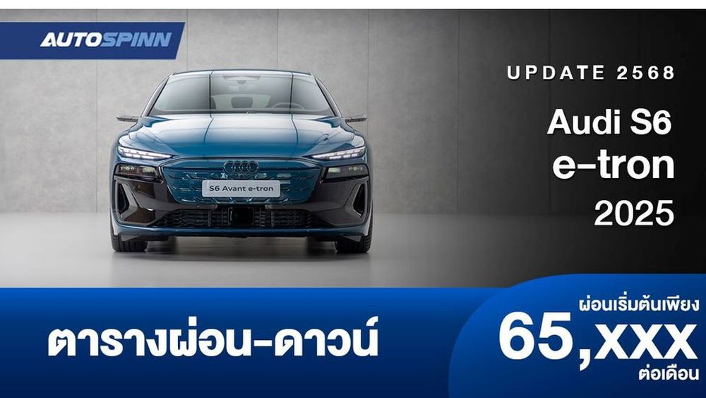 ตารางผ่อน Audi S6 e-tron รถยนต์ไฟฟ้า 2 รุ่นใหม่ ราคาเดียวกัน