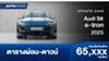 ตารางผ่อน Audi S6 e-tron รถยนต์ไฟฟ้า 2 รุ่นใหม่ ราคาเดียวกัน
