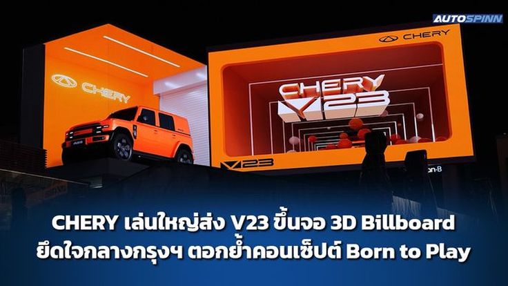 CHERY เล่นใหญ่ส่ง V23 ขึ้นจอ 3D Billboard ยึดใจกลางกรุงฯ ตอกย้ำคอนเซ็ปต์ Born to Play