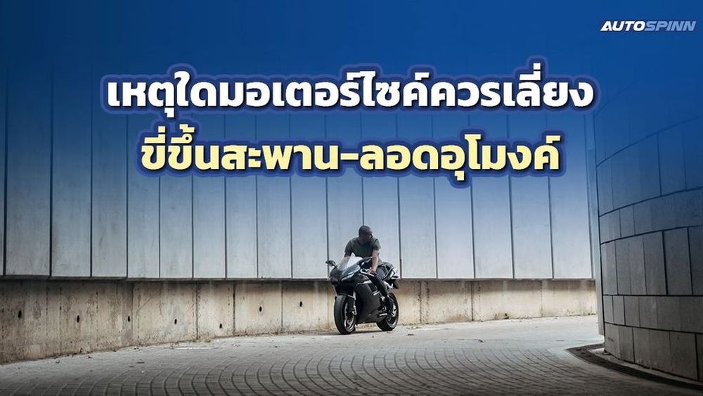 เหตุใดมอเตอร์ไซค์ควรเลี่ยงขี่ขึ้นสะพาน-ลอดอุโมงค์