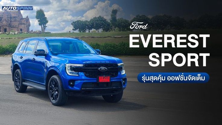 Ford Everest Sport 2024 ตัวจบในราคาประหยัด