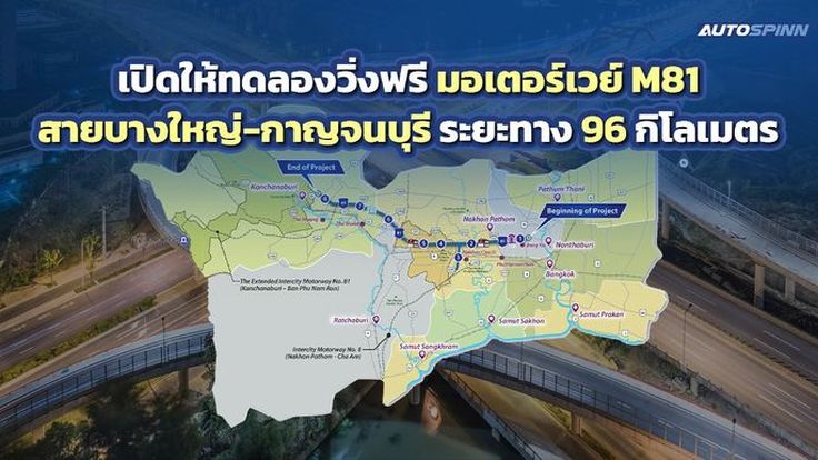 ทางหลวงเปิดให้รถเล็ก 4 ล้อ วิ่งฟรีมอเตอร์เวย์ M81 บางใหญ่-กาญจนบุรี ทุกวันศุกร์-วันจันทร์ ในเวลาที่กำหนด