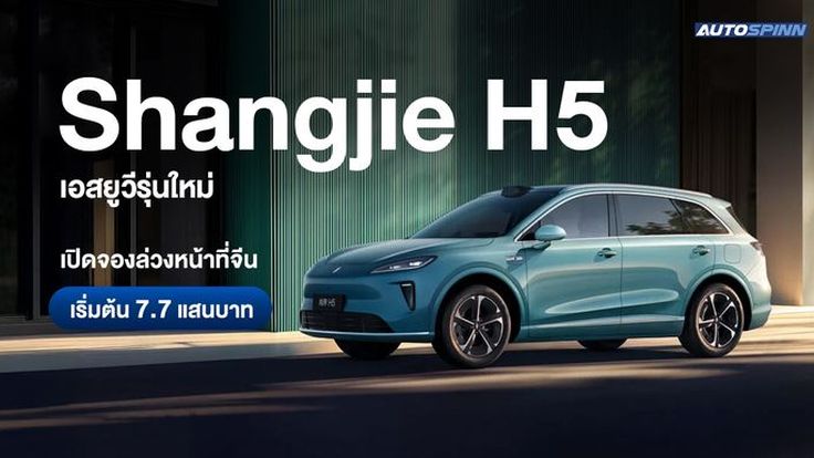Shangjie H5 เอสยูวีรุ่นใหม่ เปิดจองล่วงหน้าที่จีน เริ่มต้น 7.6 แสนบาท