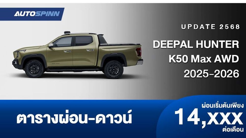 ตารางผ่อน DEEPAL HUNTER K50 Max AWD รถกระบะ REEV
