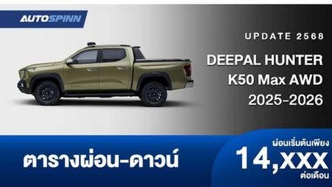 ตารางผ่อน DEEPAL HUNTER K50 Max AWD รถกระบะ REEV