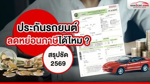 ประกันรถยนต์ ลดหย่อนภาษีได้ไหม ? สรุปชัด 2569 