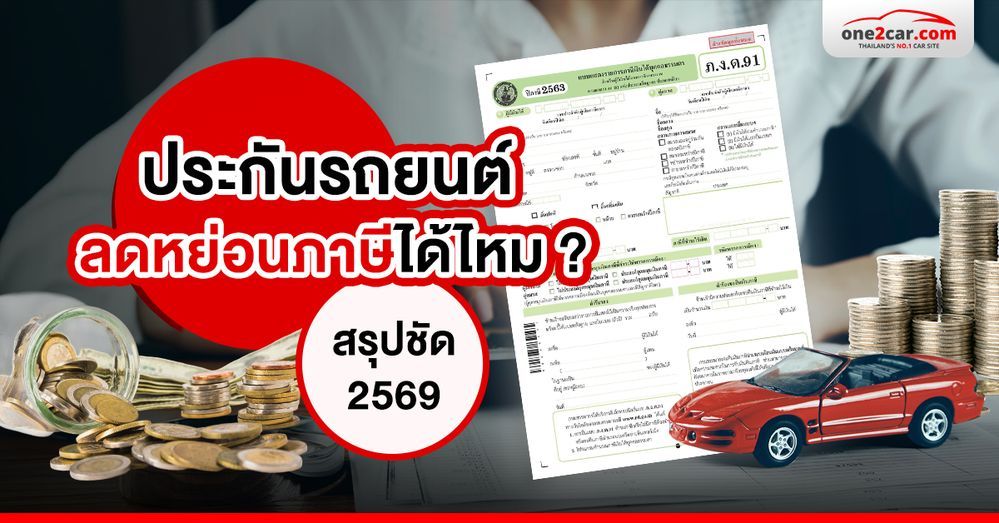 ประกันรถยนต์ ลดหย่อนภาษีได้ไหม ? สรุปชัด 2569 