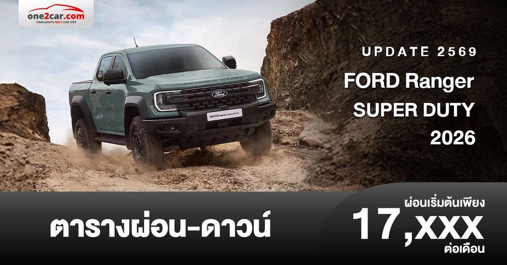 ตารางผ่อน FORD Ranger SUPER DUTY กระบะ 4 ประตู