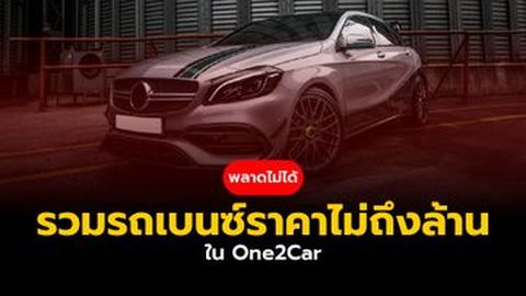 พลาดไม่ได้ รวมรถเบนซ์ราคาไม่ถึงล้าน ใน One2Car