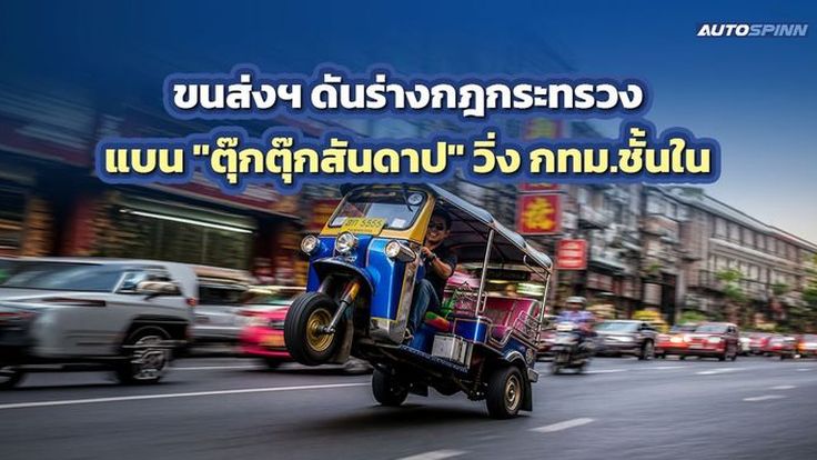 ขนส่งฯ ดันร่างกฎกระทรวง แบนตุ๊กตุ๊กสันดาปวิ่งกทม.ชั้นใน
