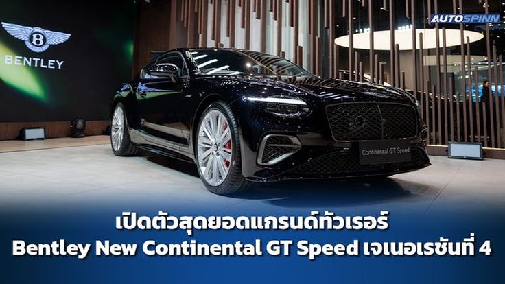 เปิดตัวสุดยอดแกรนด์ทัวเรอร์ Bentley New Continental GT Speed เจเนอเรชันที่ 4