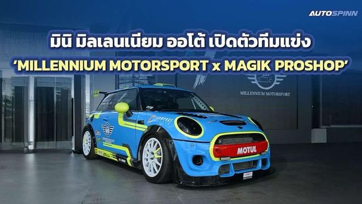 มินิ มิลเลนเนียม ออโต้ เปิดตัวทีมแข่ง MILLENNIUM MOTORSPORT x MAGIK PROSHOP 