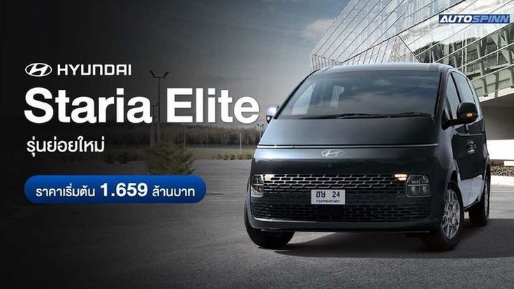 Hyundai STARIA Elite รุ่นย่อยใหม่ ราคาเริ่มต้น 1,659,000 บาท