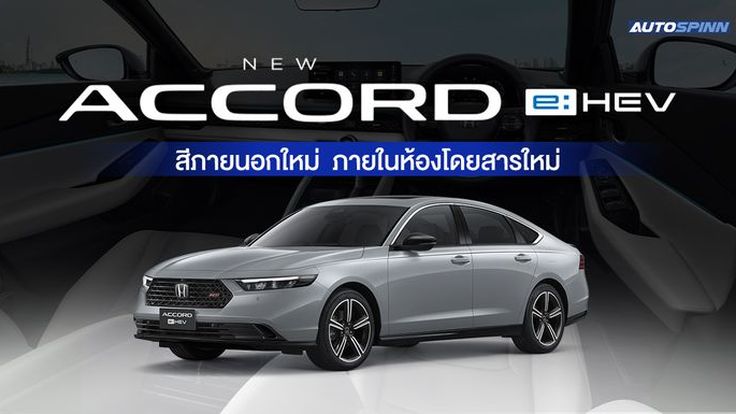 Honda Accord e:HEV 2026  สีภายนอกใหม่  ภายในห้องโดยสารใหม่ 