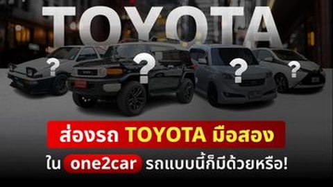 ส่องรถ Toyota มือสองใน one2car รถแบบนี้ก็มีด้วยหรือ!