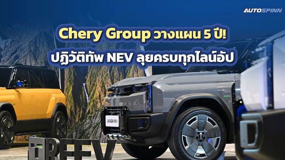 Chery Group วางแผน 5 ปี! ปฏิวัติทัพ NEV ลุยครบทุกไลน์อัป