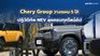 Chery Group วางแผน 5 ปี! ปฏิวัติทัพ NEV ลุยครบทุกไลน์อัป