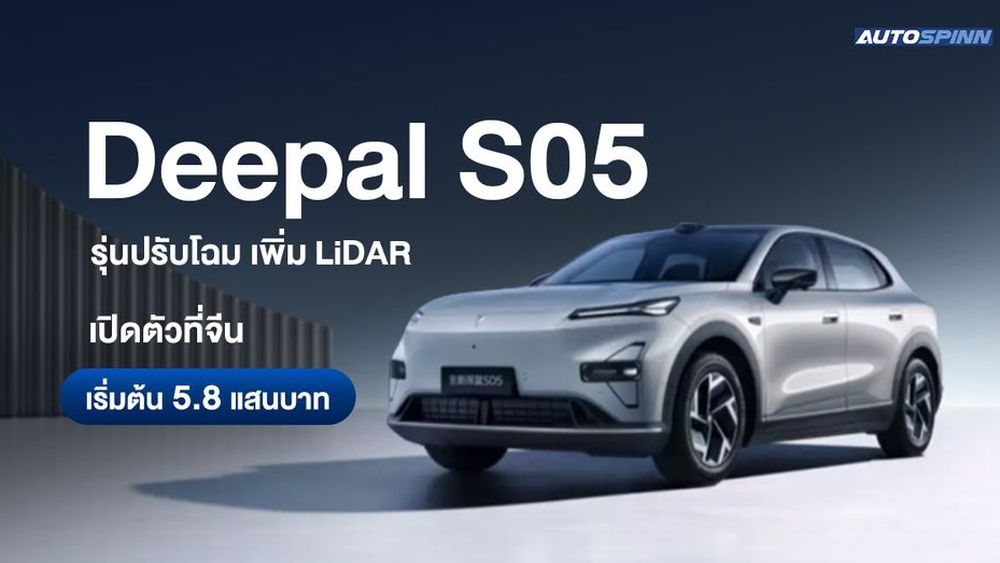Deepal S05 รุ่นปรับโฉม เพิ่ม LiDAR เปิดตัวที่จีน เริ่มต้น 5.8 แสนบาท