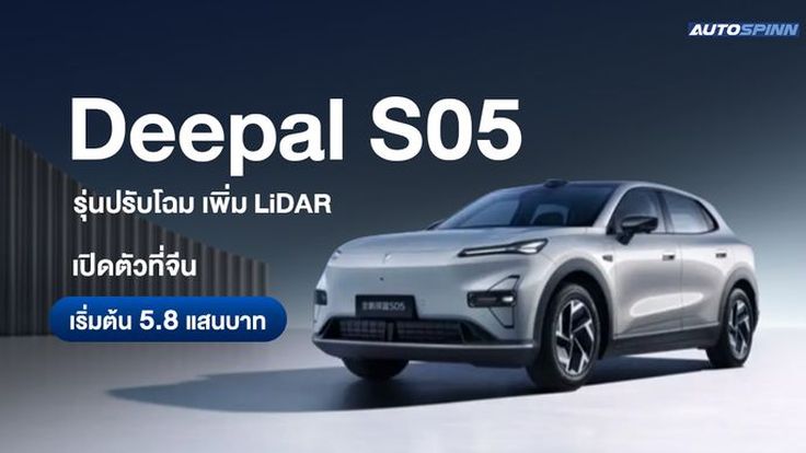 Deepal S05 รุ่นปรับโฉม เพิ่ม LiDAR เปิดตัวที่จีน เริ่มต้น 5.8 แสนบาท