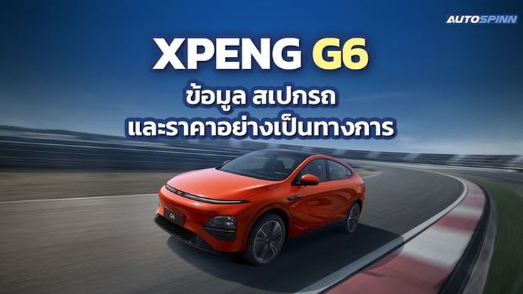 XPENG G6 ข้อมูล สเปกรถ ราคาอย่างเป็นทางการ SUV ไฟฟ้าทรงคูเป้