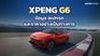 XPENG G6 ข้อมูล สเปกรถ ราคาอย่างเป็นทางการ SUV ไฟฟ้าทรงคูเป้