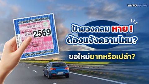 ป้ายวงกลมหาย! ต้องแจ้งความไหม ขอใหม่ยากหรือเปล่า?