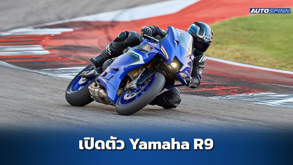 เปิดตัว Yamaha YZF-R9 เรือธงใหม่สายสปอร์ต เครื่อง 3 สูบ สเปคและราคา ...
