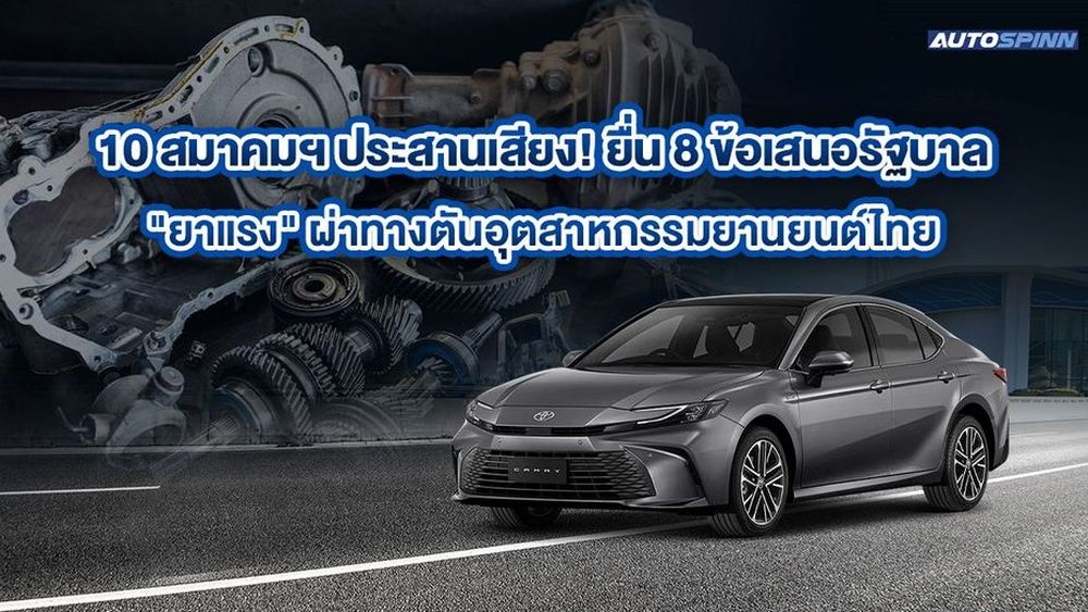 10 สมาคมฯ ประสานเสียง! ยื่น 8 ข้อเสนอรัฐบาล "ยาแรง" ผ่าทางตันอุตสาหกรรมยานยนต์ไทย 
